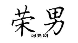 丁谦荣男楷书个性签名怎么写