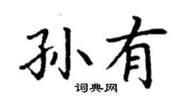 丁谦孙有楷书个性签名怎么写