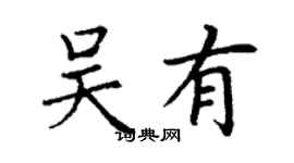 丁谦吴有楷书个性签名怎么写