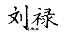 丁谦刘禄楷书个性签名怎么写