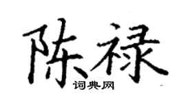 丁谦陈禄楷书个性签名怎么写