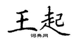 丁谦王起楷书个性签名怎么写