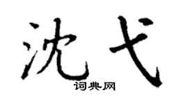 丁谦沈弋楷书个性签名怎么写