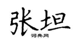 丁谦张坦楷书个性签名怎么写