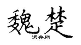 丁谦魏楚楷书个性签名怎么写