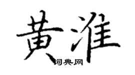 丁谦黄淮楷书个性签名怎么写