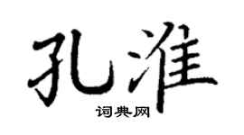丁谦孔淮楷书个性签名怎么写