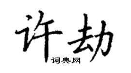 丁谦许劫楷书个性签名怎么写