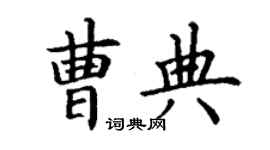 丁谦曹典楷书个性签名怎么写