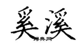 丁谦奚溪楷书个性签名怎么写