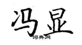 丁谦冯显楷书个性签名怎么写