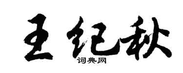 胡问遂王纪秋行书个性签名怎么写