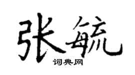 丁谦张毓楷书个性签名怎么写