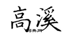 丁谦高溪楷书个性签名怎么写