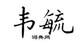 丁谦韦毓楷书个性签名怎么写