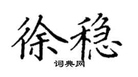 丁谦徐稳楷书个性签名怎么写