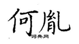 丁谦何胤楷书个性签名怎么写