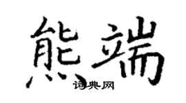 丁谦熊端楷书个性签名怎么写