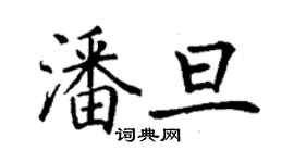 丁谦潘旦楷书个性签名怎么写