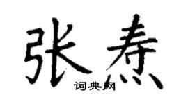丁谦张焘楷书个性签名怎么写