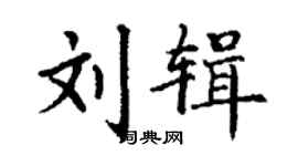 丁谦刘辑楷书个性签名怎么写