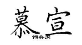 丁谦慕宣楷书个性签名怎么写