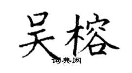 丁谦吴榕楷书个性签名怎么写