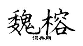 丁谦魏榕楷书个性签名怎么写