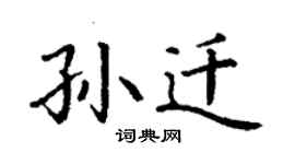丁谦孙迁楷书个性签名怎么写