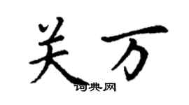 丁谦关万楷书个性签名怎么写