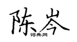 丁谦陈岑楷书个性签名怎么写