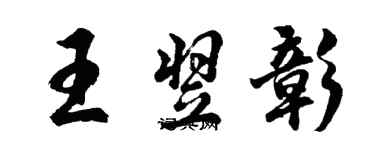 胡问遂王翌彰行书个性签名怎么写