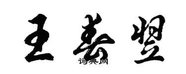 胡问遂王春翌行书个性签名怎么写