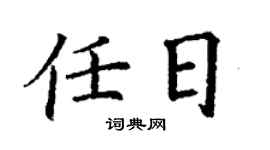 丁谦任日楷书个性签名怎么写