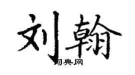 丁谦刘翰楷书个性签名怎么写