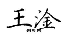 丁谦王淦楷书个性签名怎么写