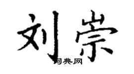 丁谦刘崇楷书个性签名怎么写