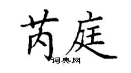 丁谦芮庭楷书个性签名怎么写