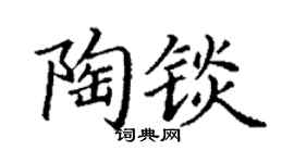 丁谦陶锬楷书个性签名怎么写