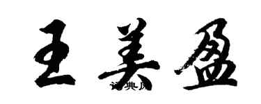 胡问遂王美盈行书个性签名怎么写