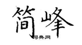 丁谦简峰楷书个性签名怎么写