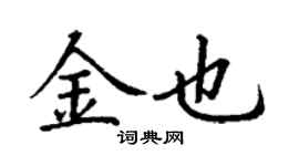 丁谦金也楷书个性签名怎么写