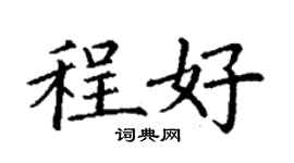 丁谦程好楷书个性签名怎么写