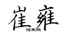 丁谦崔雍楷书个性签名怎么写