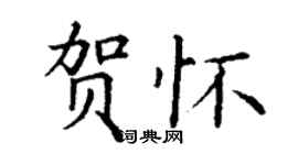 丁谦贺怀楷书个性签名怎么写