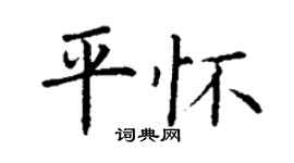 丁谦平怀楷书个性签名怎么写