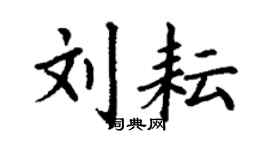 丁谦刘耘楷书个性签名怎么写