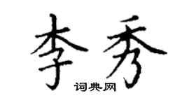 丁谦李秀楷书个性签名怎么写