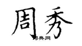 丁谦周秀楷书个性签名怎么写