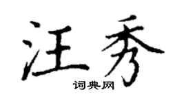 丁谦汪秀楷书个性签名怎么写